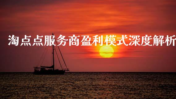 淘点点服务商盈利模式深度解析_https://m.sdyuehang.cn_恒指直播_第1张