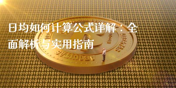 日均如何计算公式详解：全面解析与实用指南_https://m.sdyuehang.cn_德指直播室_第1张