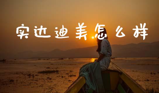 实达迪美怎么样_https://m.sdyuehang.cn_国际期货恒指直播间_第1张