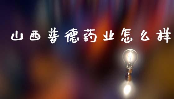 山西普德药业怎么样_https://m.sdyuehang.cn_纳指直播喊单_第1张
