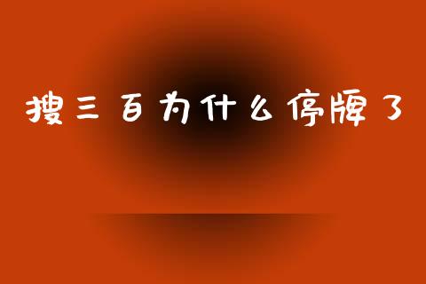 搜三百为什么停牌了_https://m.sdyuehang.cn_国际期货恒指直播间_第1张