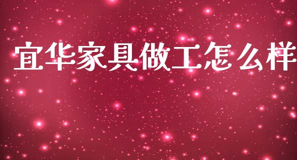 宜华家具做工怎么样_https://m.sdyuehang.cn_纳指直播喊单_第1张