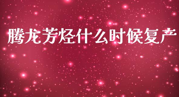 腾龙芳烃什么时候复产_https://m.sdyuehang.cn_纳指直播喊单_第1张