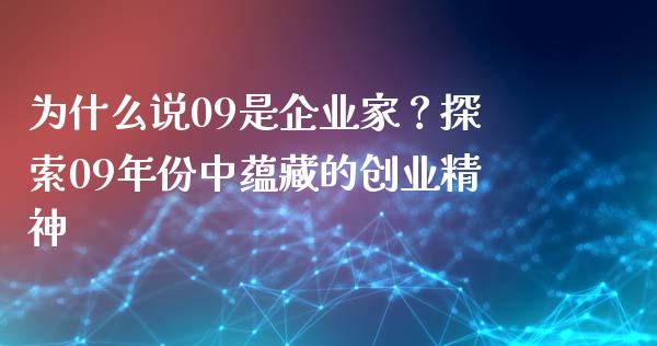 为什么说09是企业家？探索09年份中蕴藏的创业精神_https://m.sdyuehang.cn_恒指直播_第1张