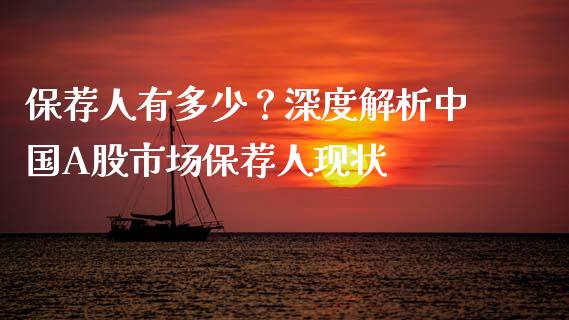 保荐人有多少？深度解析中国A股市场保荐人现状_https://m.sdyuehang.cn_德指直播室_第1张