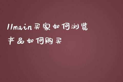 11main买家如何浏览产品如何购买_https://m.sdyuehang.cn_恒指直播_第1张