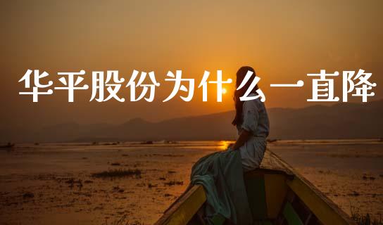 华平股份为什么一直降_https://m.sdyuehang.cn_纳指直播喊单_第1张