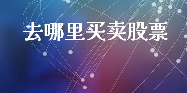 去哪里买卖股票_https://m.sdyuehang.cn_恒指直播_第1张
