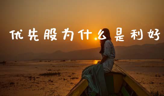 优先股为什么是利好_https://m.sdyuehang.cn_纳指直播喊单_第1张
