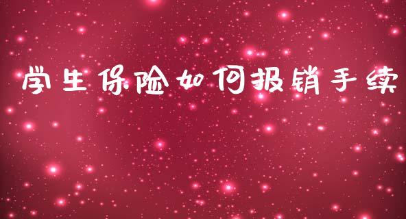 学生保险如何报销手续_https://m.sdyuehang.cn_国际期货恒指直播间_第1张