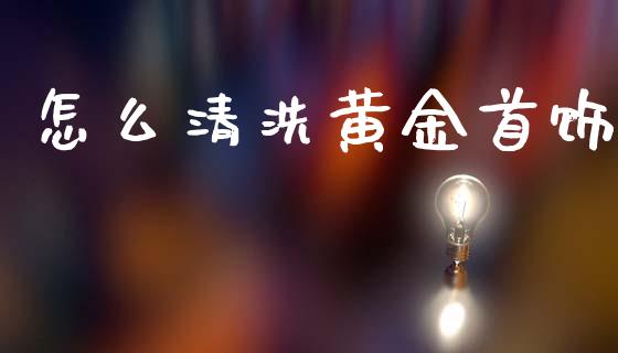 怎么清洗黄金首饰_https://m.sdyuehang.cn_恒指直播_第1张