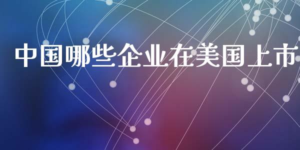 中国哪些企业在美国上市_https://m.sdyuehang.cn_恒指直播_第1张