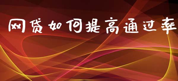 网贷如何提高通过率_https://m.sdyuehang.cn_德指直播室_第1张