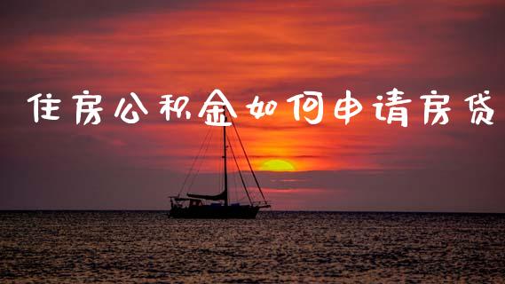 住房公积金如何申请房贷_https://m.sdyuehang.cn_德指直播室_第1张