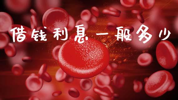 借钱利息一般多少_https://m.sdyuehang.cn_恒指直播_第1张