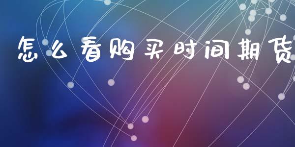 怎么看购买时间期货_纳指直播喊单_第1张_恒指直播_国际期货恒指直播间_德指直播室_纳指直播喊单 怎么看购买时间期货_https://m.sdyuehang.cn_纳指直播喊单_第1张