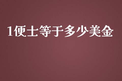 1便士等于多少美金_https://m.sdyuehang.cn_国际期货恒指直播间_第1张