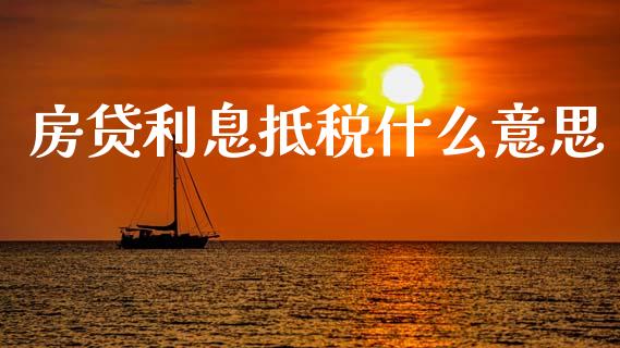 房贷利息抵税什么意思_https://m.sdyuehang.cn_恒指直播_第1张