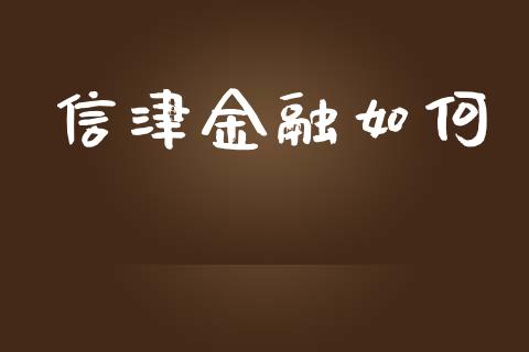 信津金融如何_https://m.sdyuehang.cn_国际期货恒指直播间_第1张