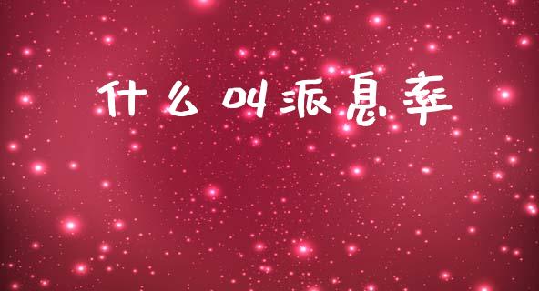 什么叫派息率_https://m.sdyuehang.cn_纳指直播喊单_第1张