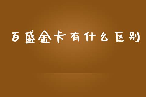 百盛金卡有什么区别_https://m.sdyuehang.cn_德指直播室_第1张