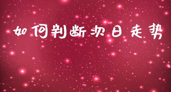 如何判断次日走势_https://m.sdyuehang.cn_德指直播室_第1张