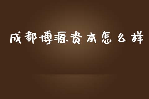 成都博源资本怎么样_https://m.sdyuehang.cn_国际期货恒指直播间_第1张