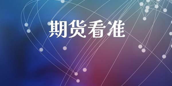 期货看准_https://m.sdyuehang.cn_国际期货恒指直播间_第1张