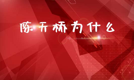 陈天桥为什么_https://m.sdyuehang.cn_国际期货恒指直播间_第1张