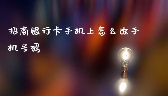 招商银行卡手机上怎么改手机号码_https://m.sdyuehang.cn_国际期货恒指直播间_第1张