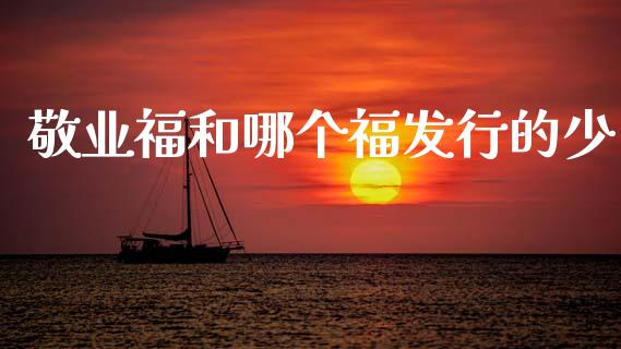 敬业福和哪个福发行的少_https://m.sdyuehang.cn_纳指直播喊单_第1张