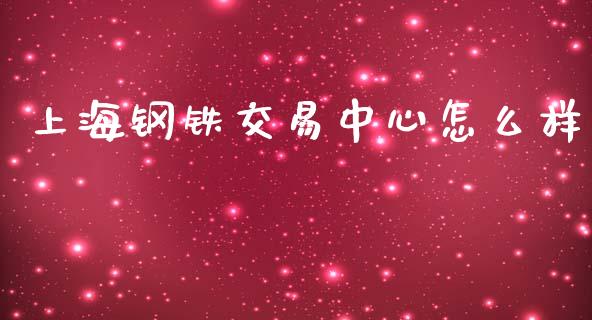 上海钢铁交易中心怎么样_https://m.sdyuehang.cn_恒指直播_第1张