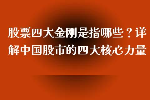 股票四大金刚是指哪些？详解中国股市的四大核心力量_https://m.sdyuehang.cn_恒指直播_第1张