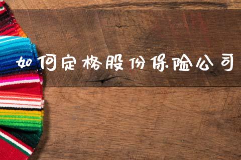 如何定格股份保险公司_https://m.sdyuehang.cn_恒指直播_第1张