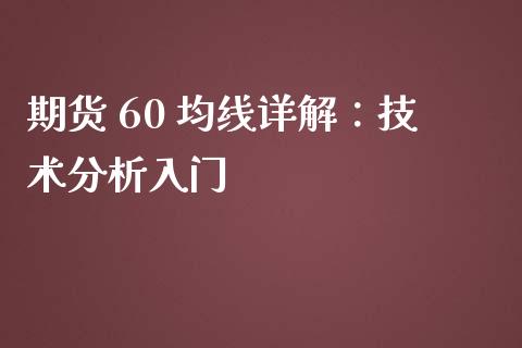 期货 60 均线详解：技术分析入门_https://m.sdyuehang.cn_恒指直播_第1张
