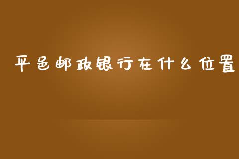 平邑邮政银行在什么位置_https://m.sdyuehang.cn_国际期货恒指直播间_第1张