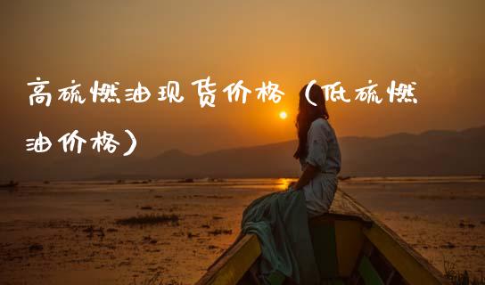 高硫燃油现货价格(低硫燃油价格)_国际期货恒指直播间_第1张_恒指直播_国际期货恒指直播间_德指直播室_纳指直播喊单 高硫燃油现货价格(低硫燃油价格)_https://m.sdyuehang.cn_国际期货恒指直播间_第1张
