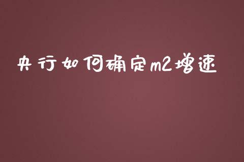 央行如何确定m2增速_https://m.sdyuehang.cn_恒指直播_第1张