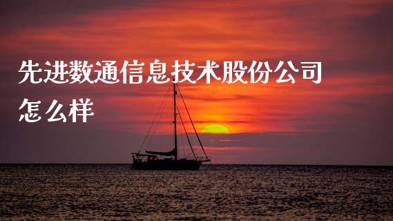先进数通信息技术股份公司怎么样_https://m.sdyuehang.cn_纳指直播喊单_第1张