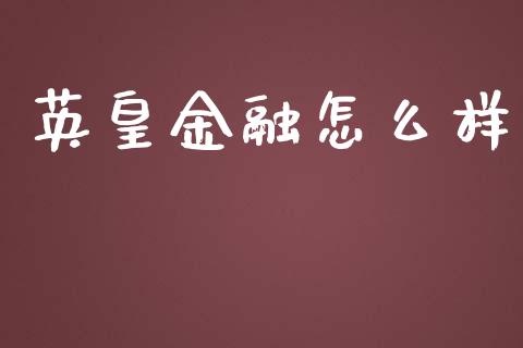英皇金融怎么样_https://m.sdyuehang.cn_国际期货恒指直播间_第1张