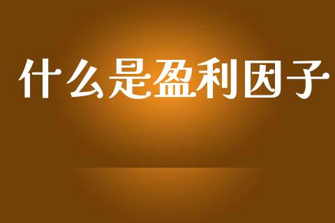什么是盈利因子_https://m.sdyuehang.cn_纳指直播喊单_第1张