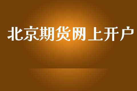 北京期货网上开户_https://m.sdyuehang.cn_国际期货恒指直播间_第1张