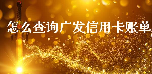 怎么查询广发信用卡账单_https://m.sdyuehang.cn_恒指直播_第1张