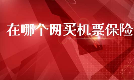 在哪个网买机票保险_https://m.sdyuehang.cn_纳指直播喊单_第1张