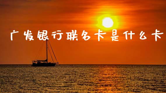 广发银行联名卡是什么卡_https://m.sdyuehang.cn_德指直播室_第1张