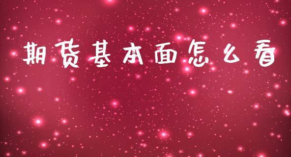 期货基本面怎么看_https://m.sdyuehang.cn_德指直播室_第1张