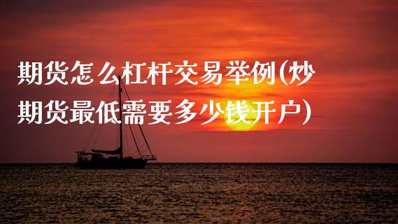 期货怎么杠杆交易举例(炒期货最低需要多少钱开户)_https://m.sdyuehang.cn_国际期货恒指直播间_第1张