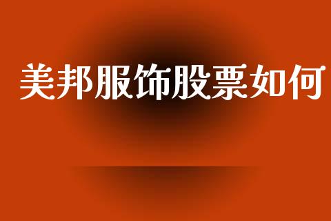 美邦服饰股票如何_https://m.sdyuehang.cn_纳指直播喊单_第1张
