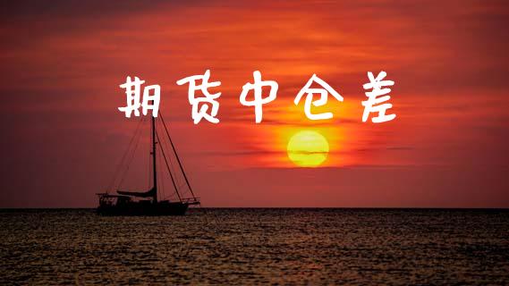 期货中仓差_https://m.sdyuehang.cn_德指直播室_第1张