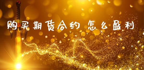 购买期货合约 怎么盈利_https://m.sdyuehang.cn_恒指直播_第1张